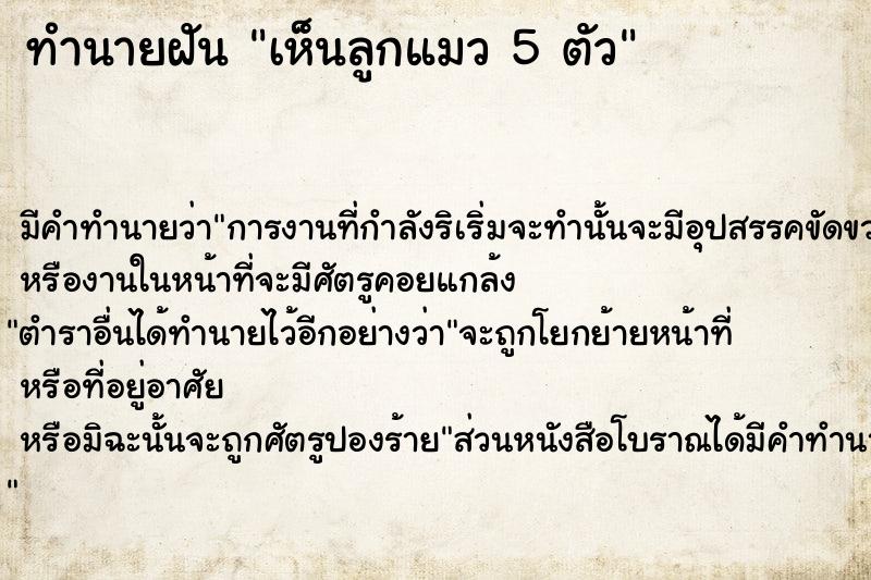 ทำนายฝัน เห็นลูกแมว 5 ตัว